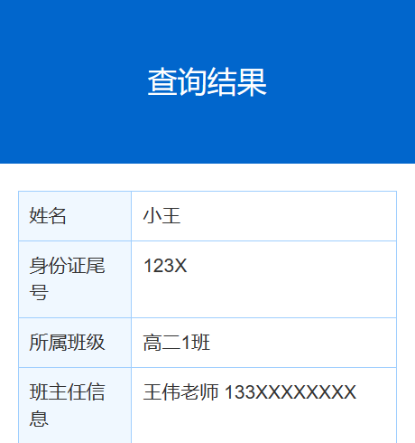 学生查询到分班信息的页面