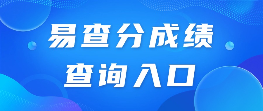 易查分成绩查询路口