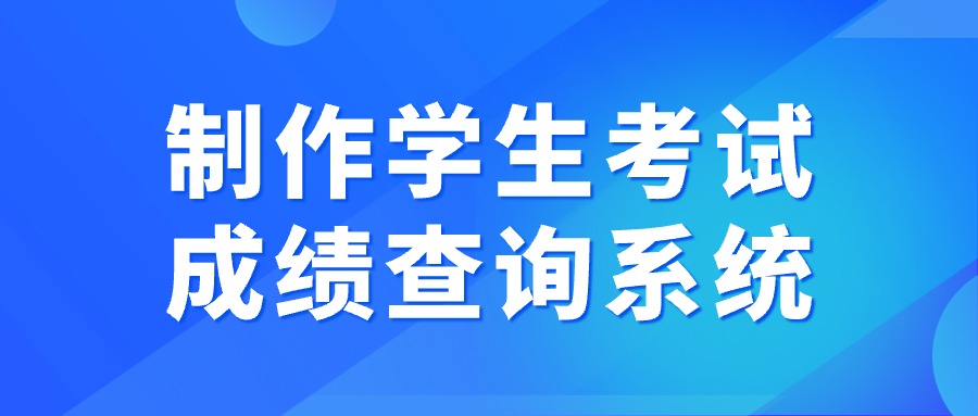 易查分制作学生考试成绩查询系统