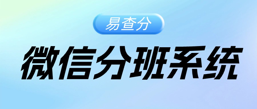 易查分怎样制作微信分班查询系统