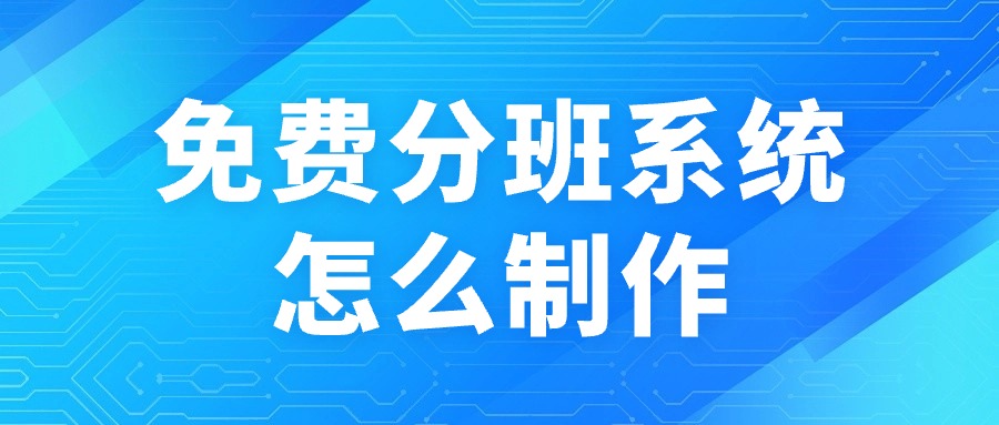 免费分班系统使用易查分怎么制作？