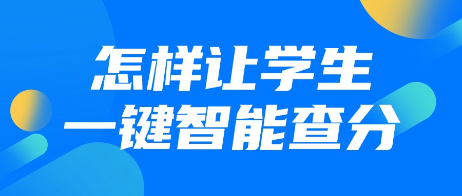 怎样让学生一键智能查分？易查分