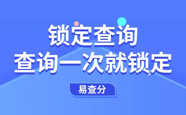 易查分“锁定查询”和“查询一次就锁定”功能使用教程