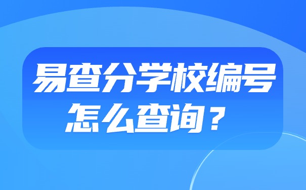 易查分学校编号怎么查询？