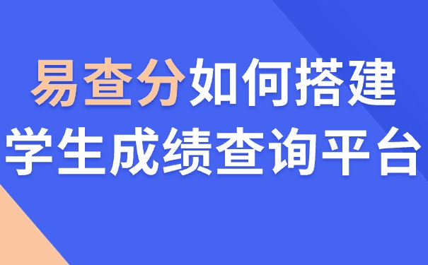 易查分如何搭建学生成绩查询平台