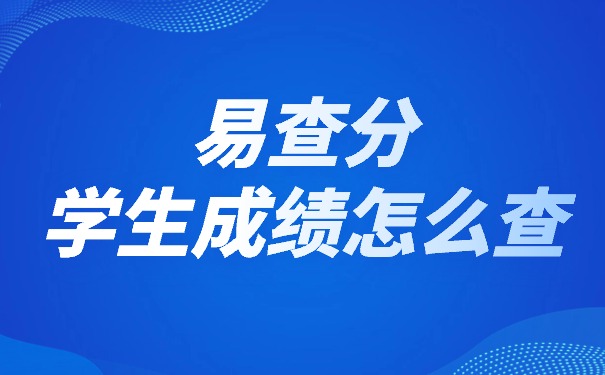 易查分学生成绩怎么查？