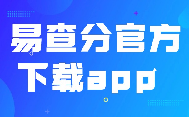 易查分官方下载app 