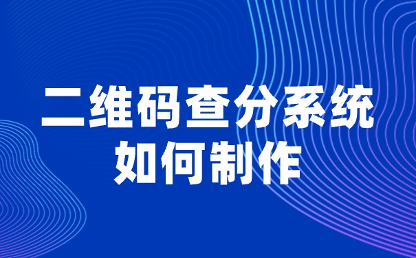 二维码查分系统如何制作？这个技巧老教师们都在用