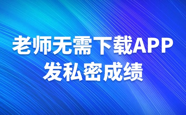 无需下载易查分APP就能发私密成绩的系统如何使用？