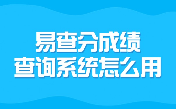 易查分成绩查询系统怎么用