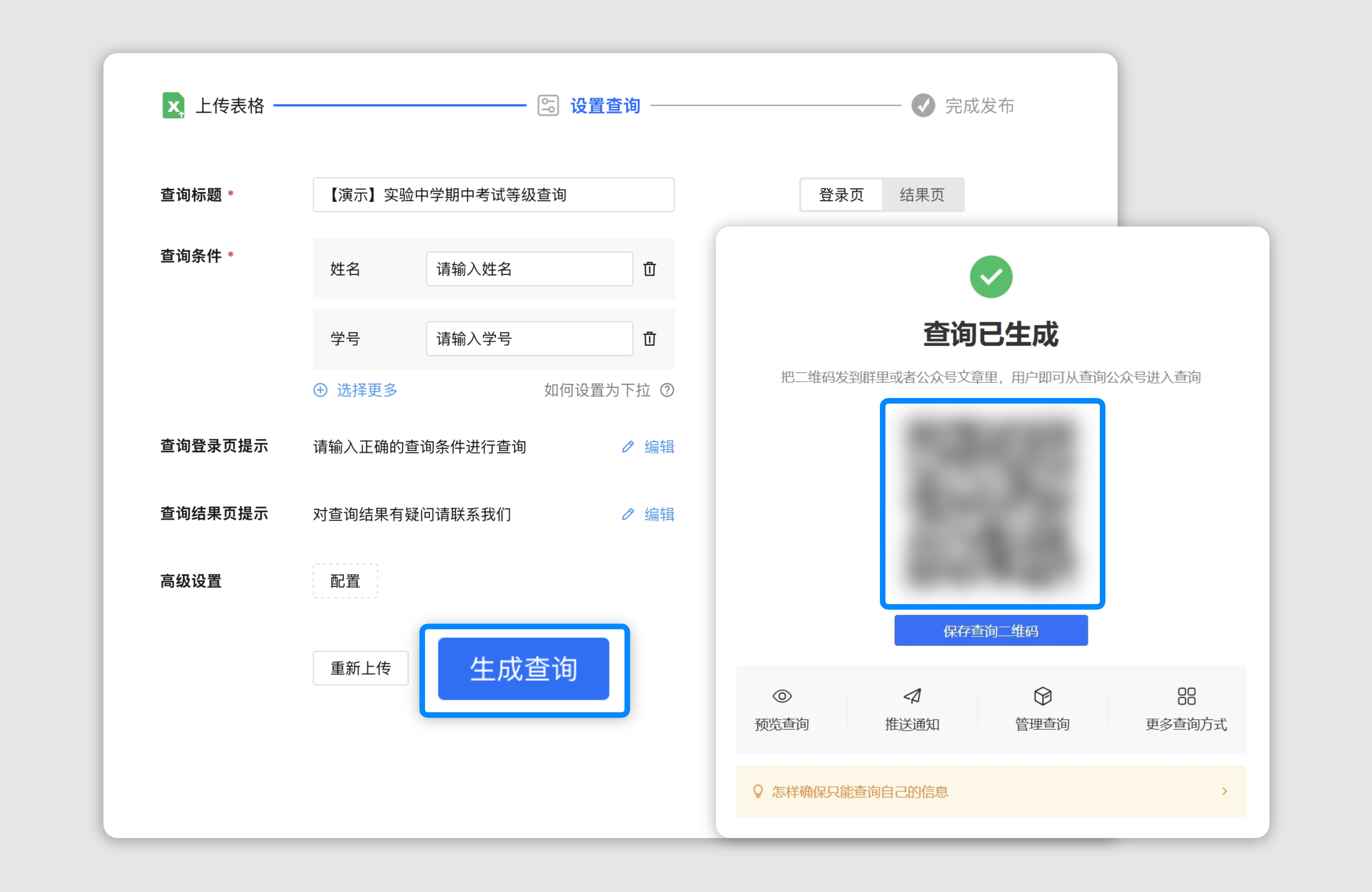 成绩查询发布界面，查询二维码