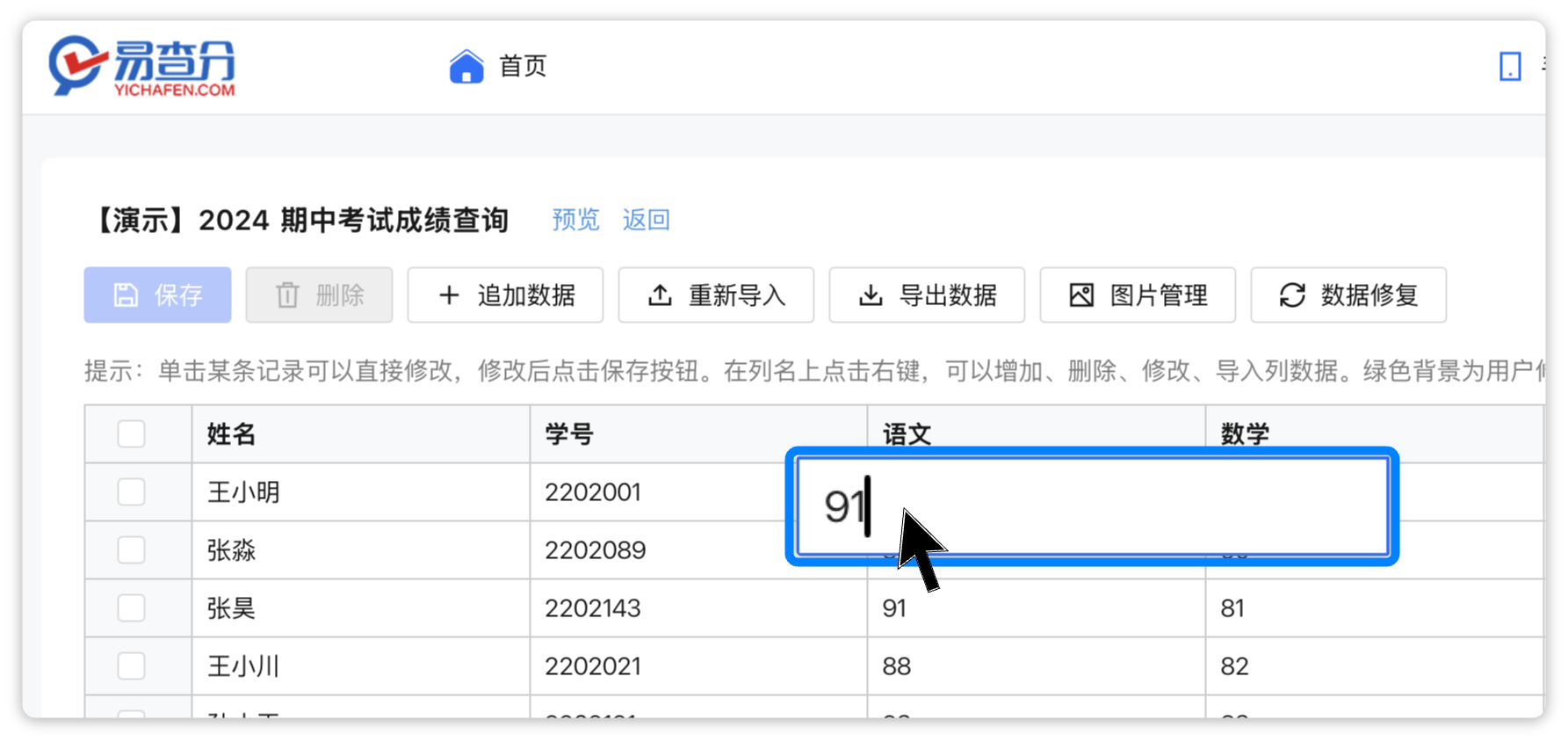 易查分在线修改表格功能