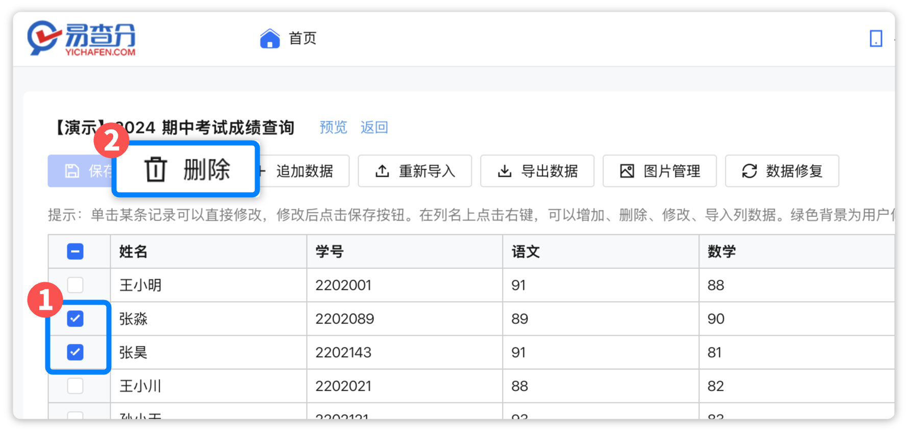 易查分表格在线删除功能