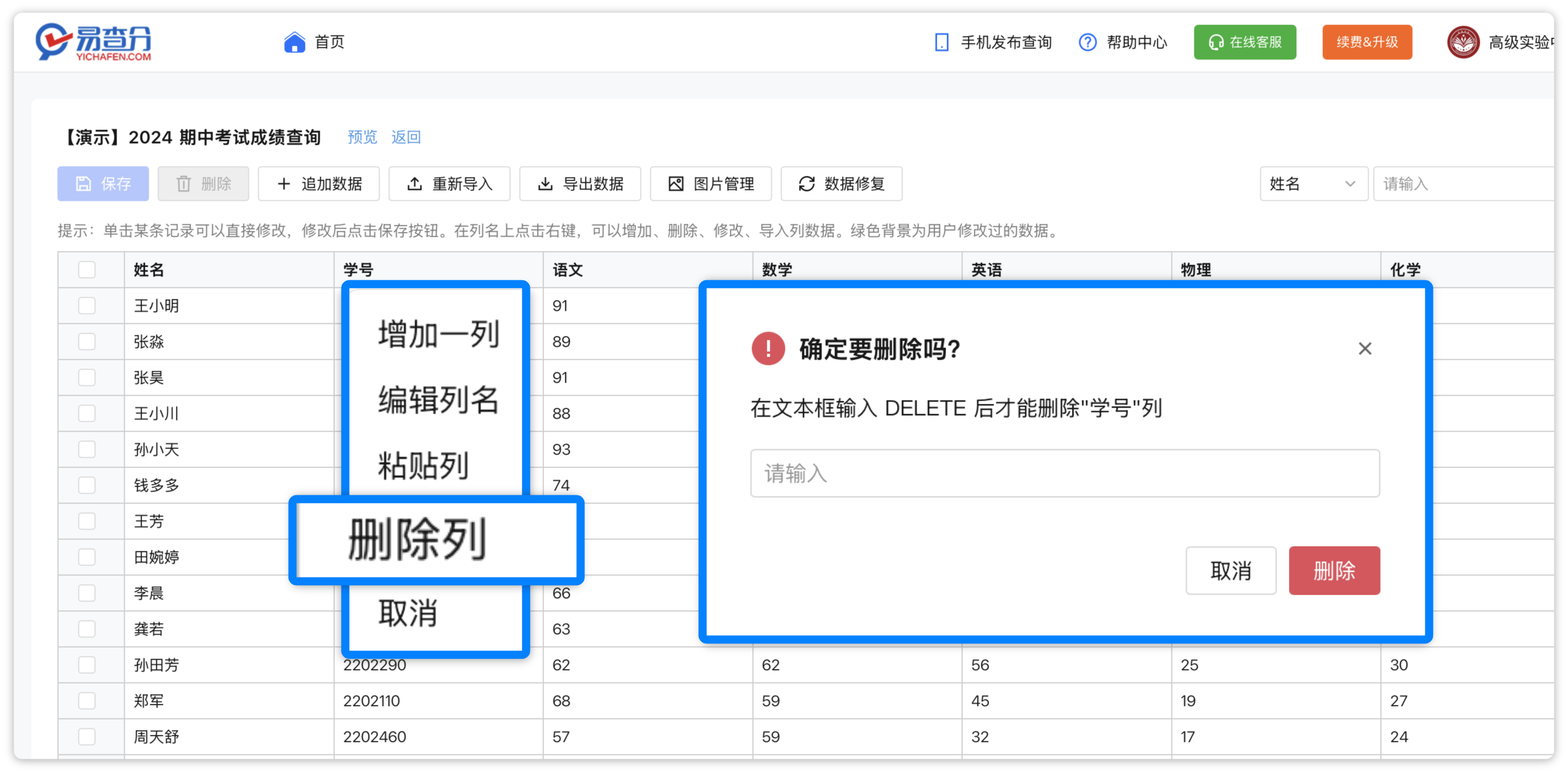 删除列功能使用方法