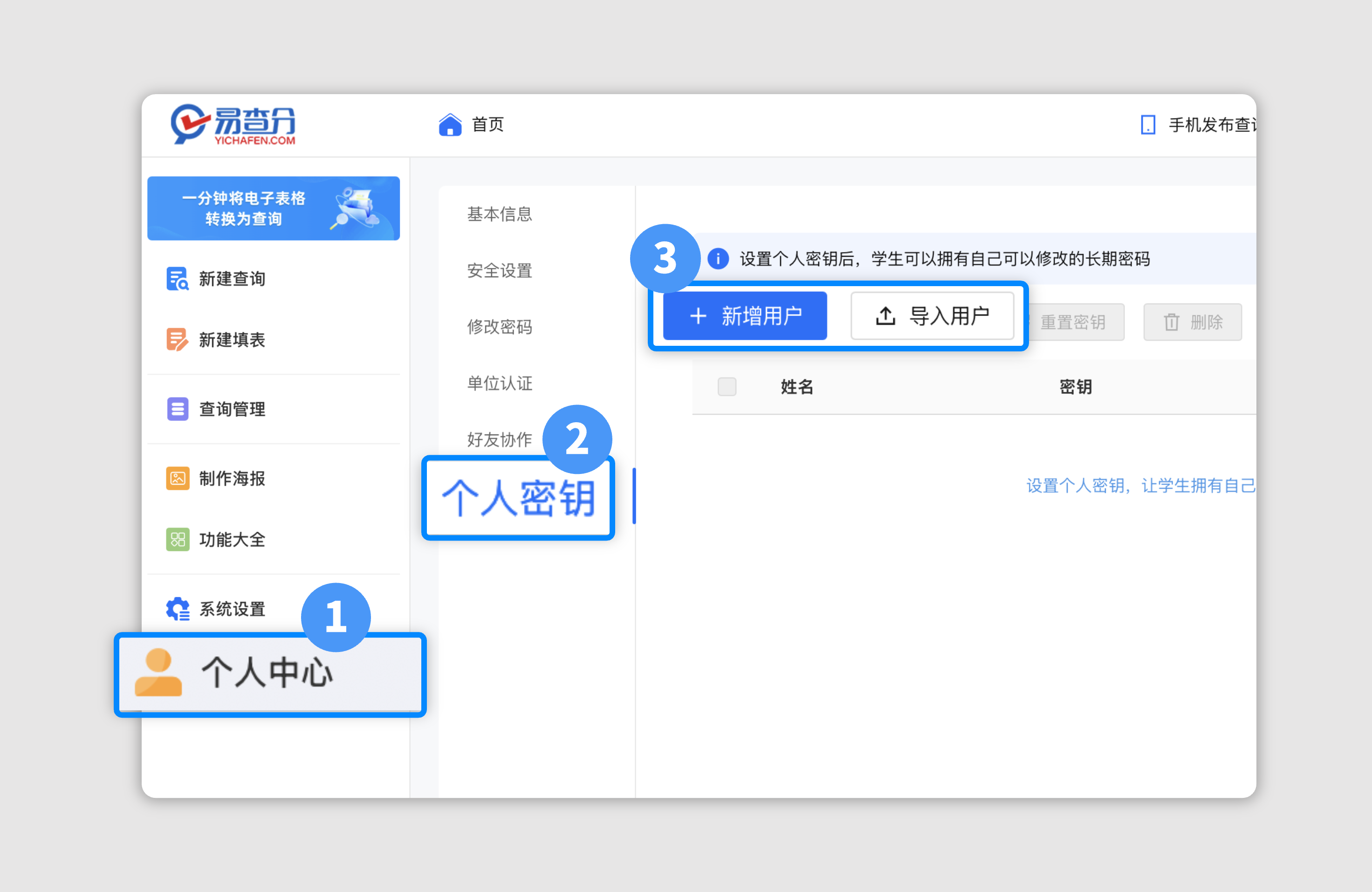 易查分个人秘钥功能使用方法