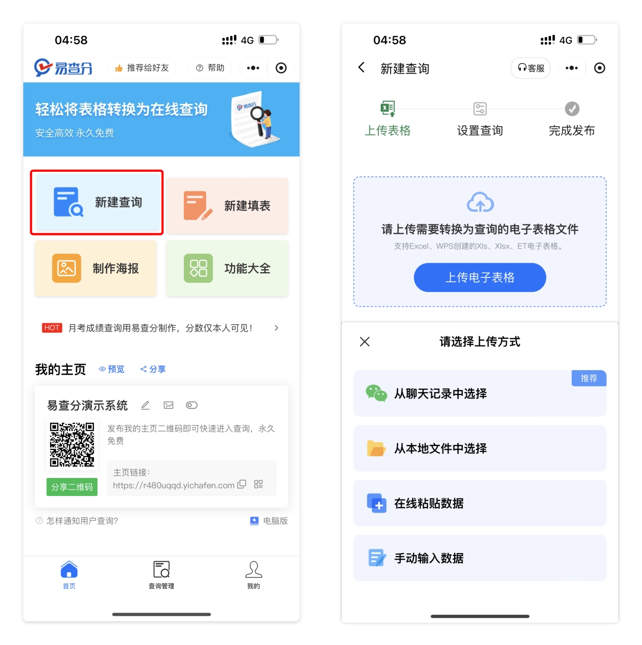 易查分新建查询步骤