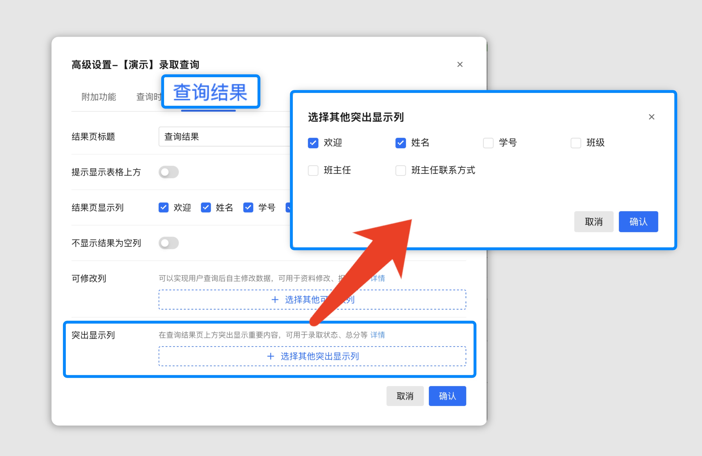 查询结果选择突出显示列