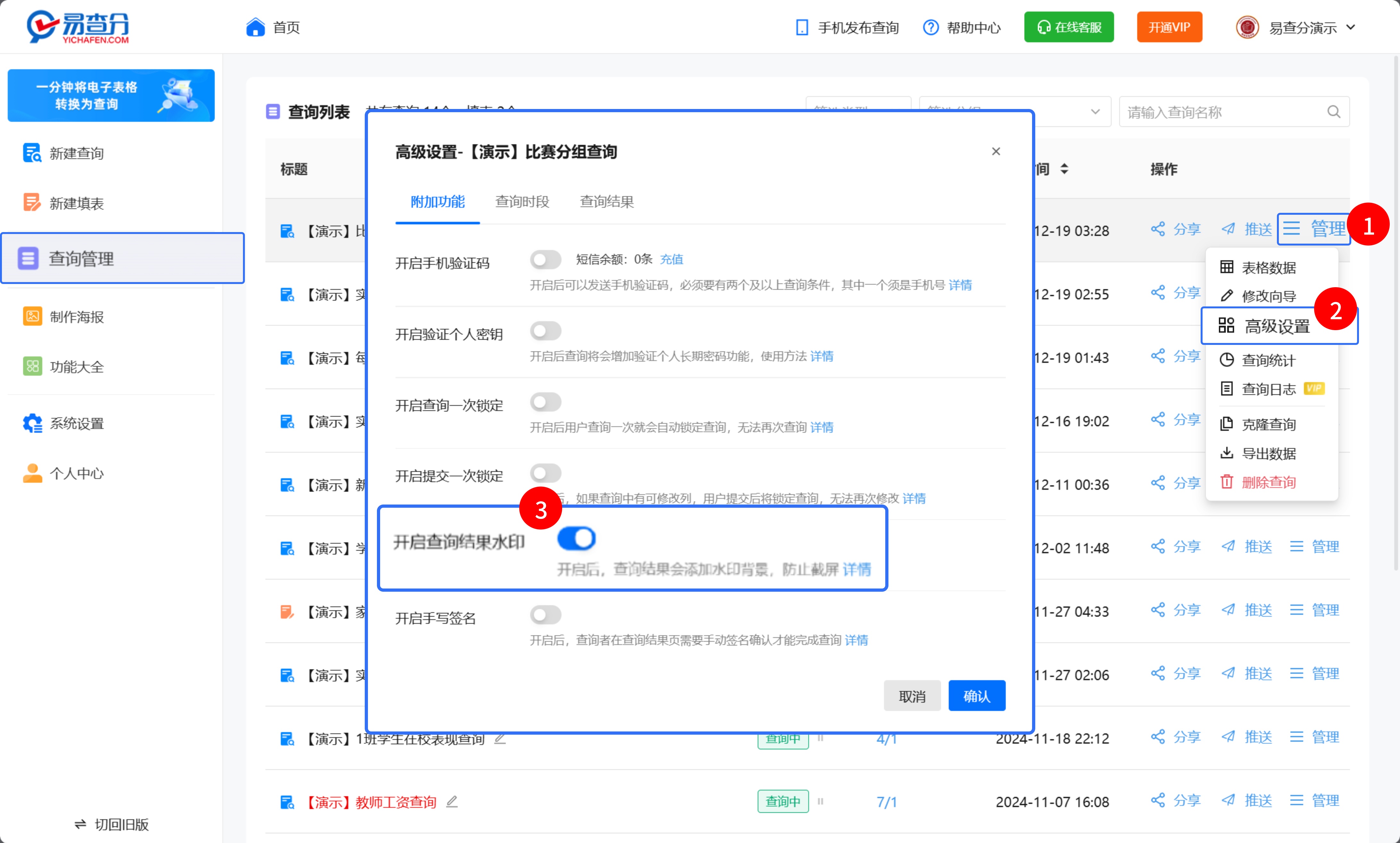 电脑端已发布的查询开启查询水印功能