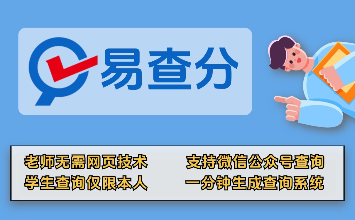高效便捷的开学考试成绩查询系统，制作仅需一分钟！