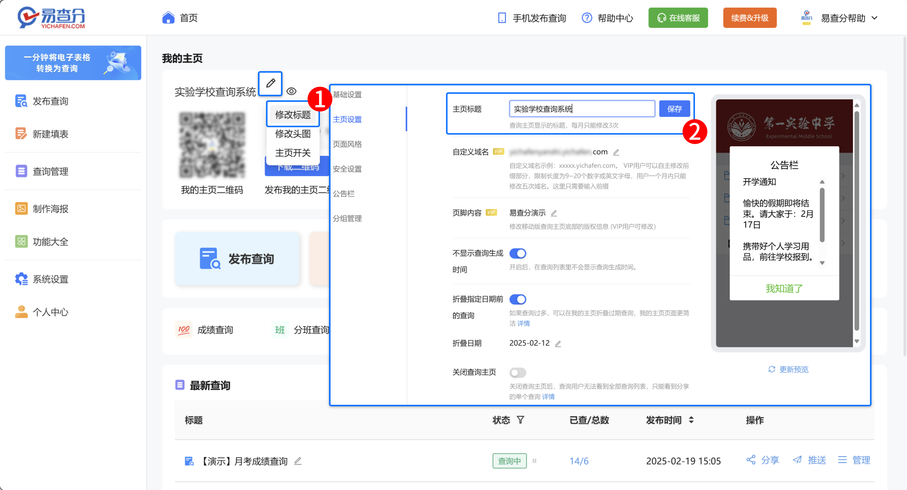 易查分电脑端修改查询主页标题