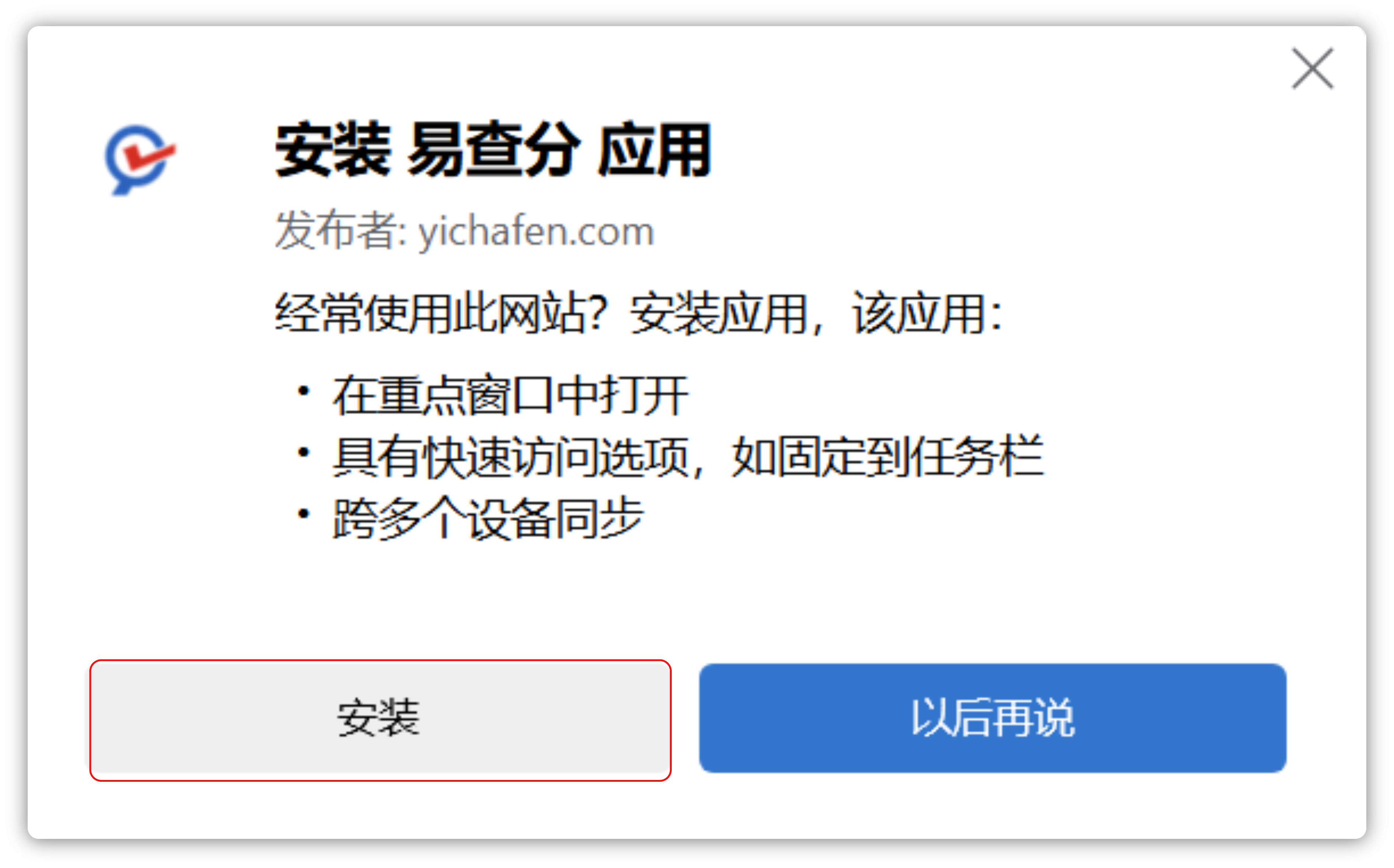 易查分应用安装提示