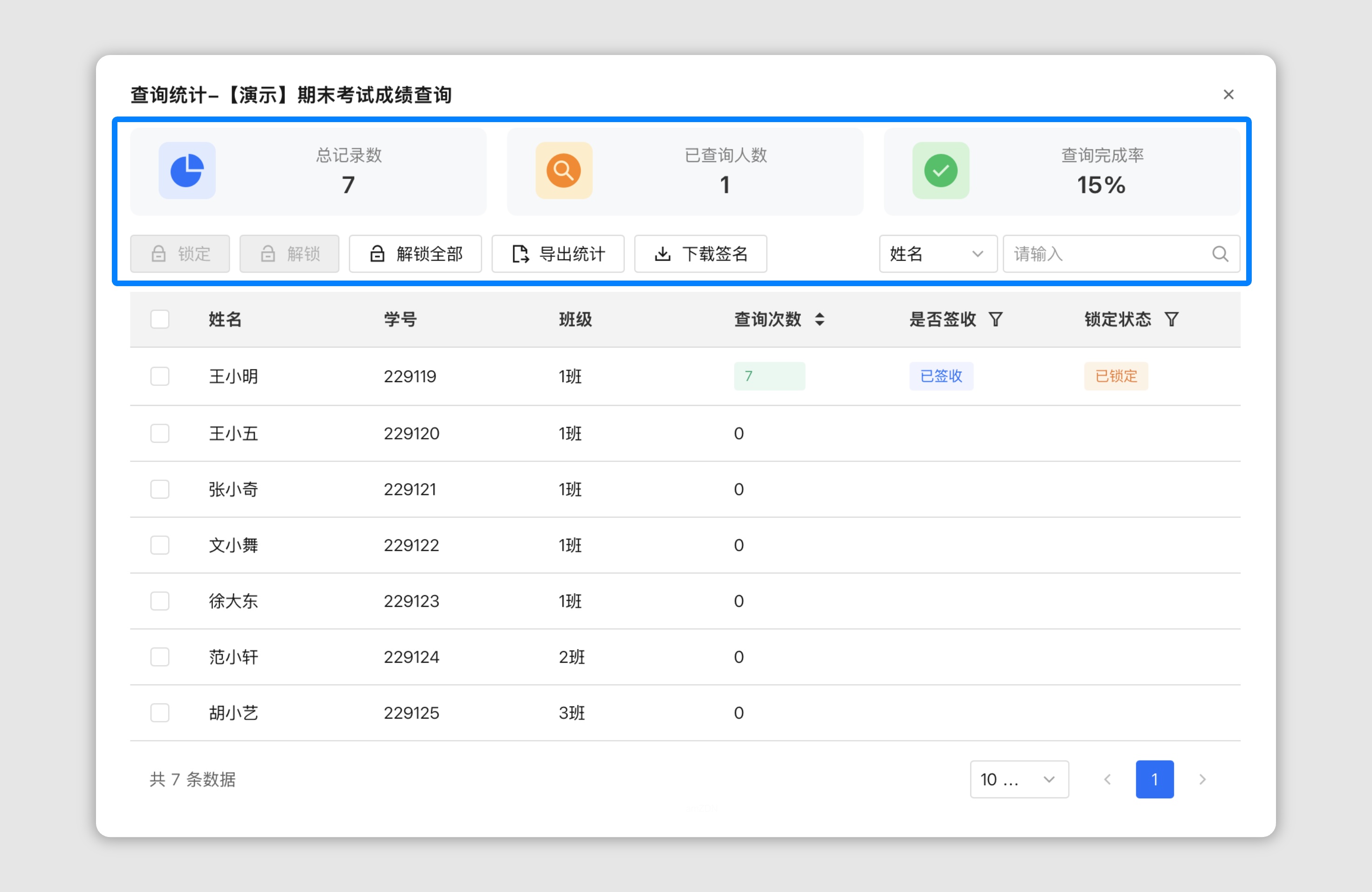 查询统计页面