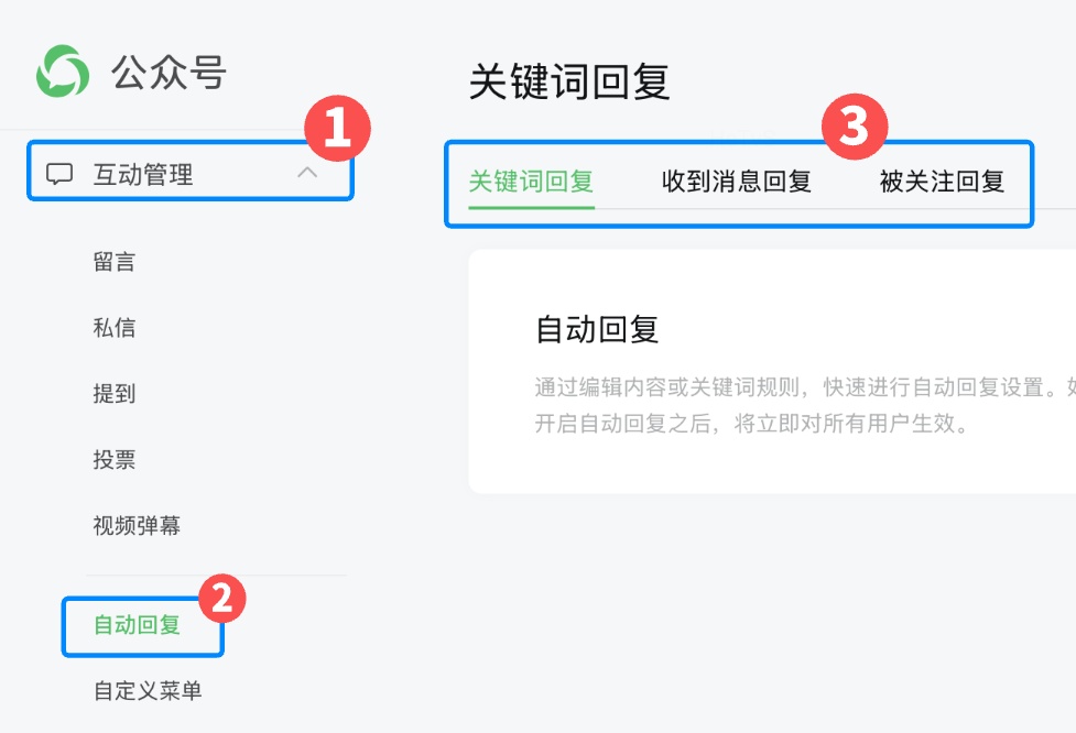 自动回复设置页面