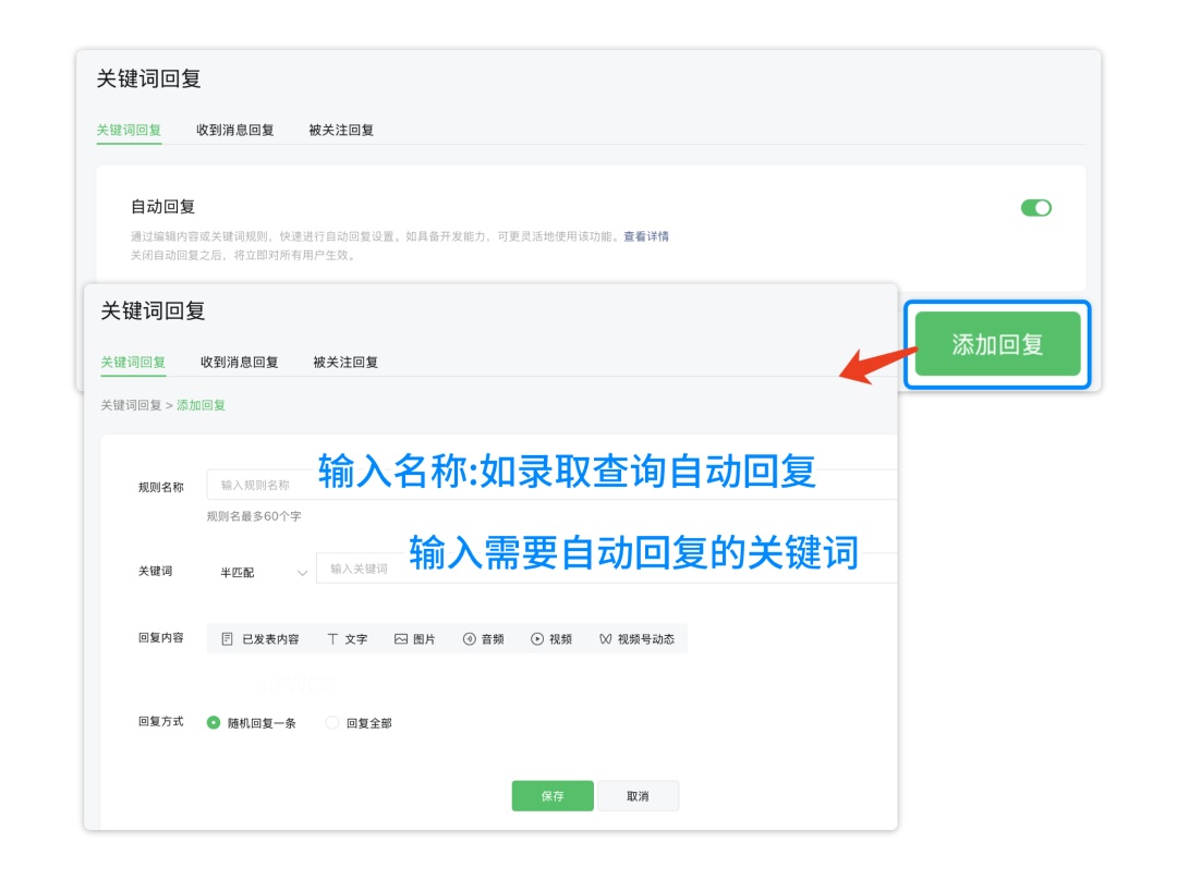 关键词回复设置方法：