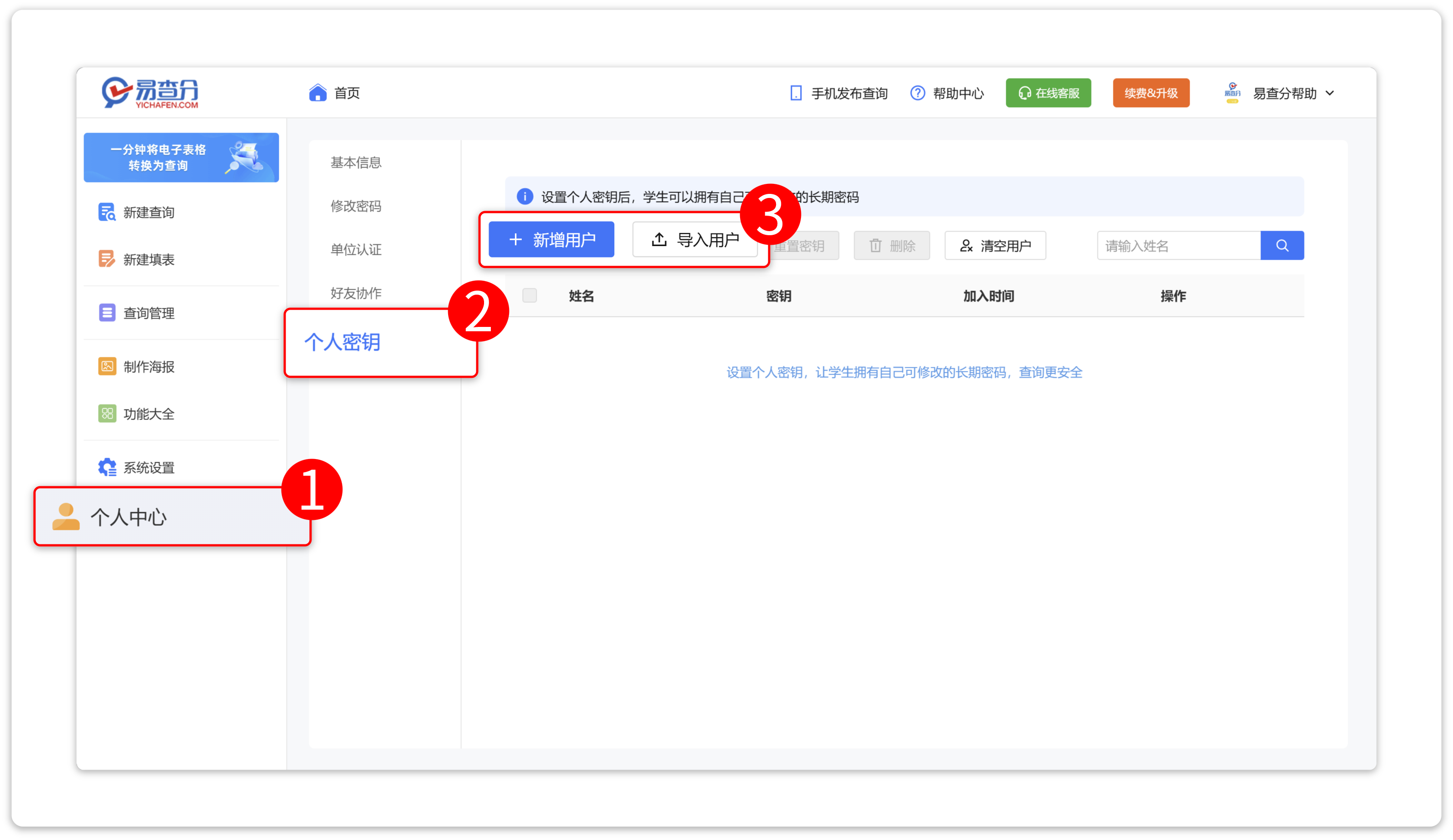 个人密钥新增用户