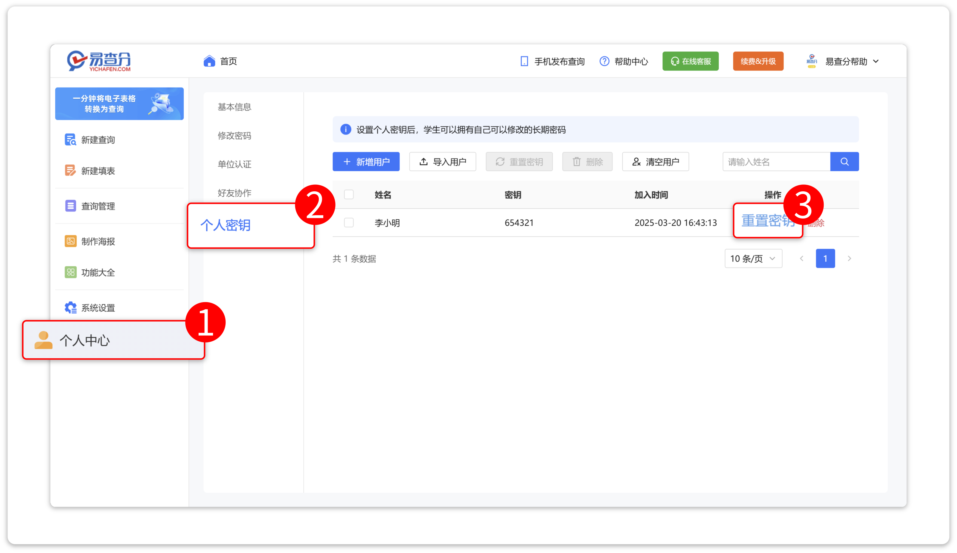 重置个人密钥