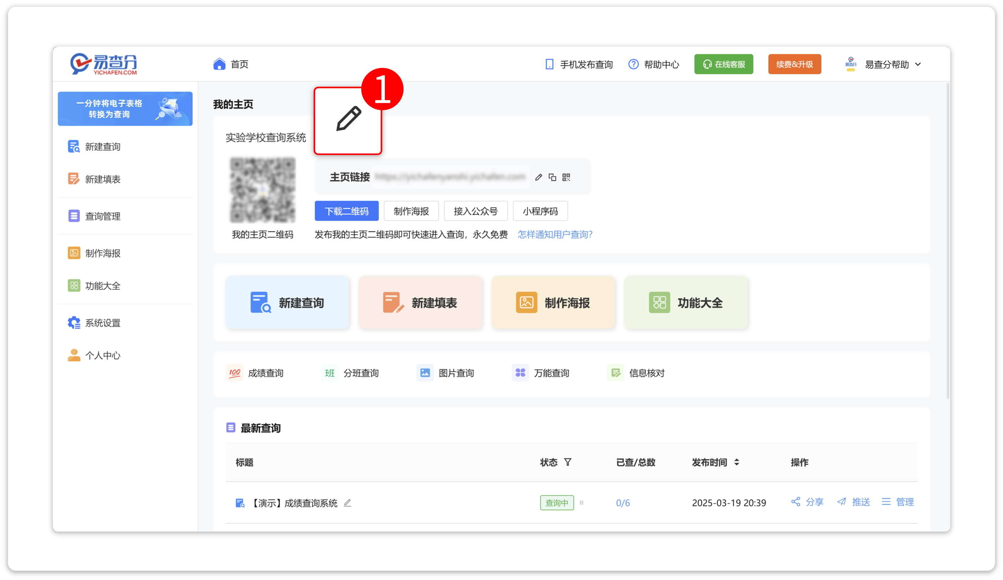 易查分怎么修改主页名称？