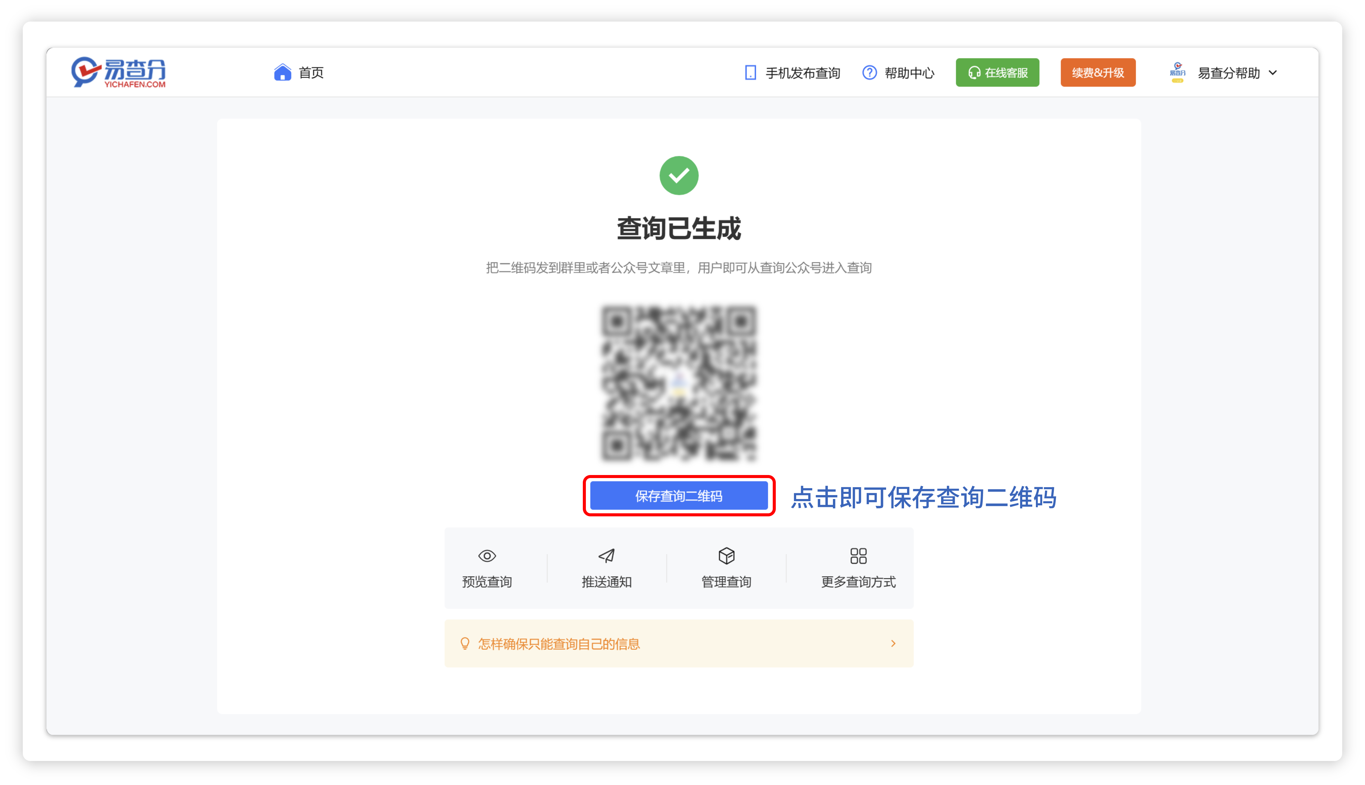 保存生成的查询二维码