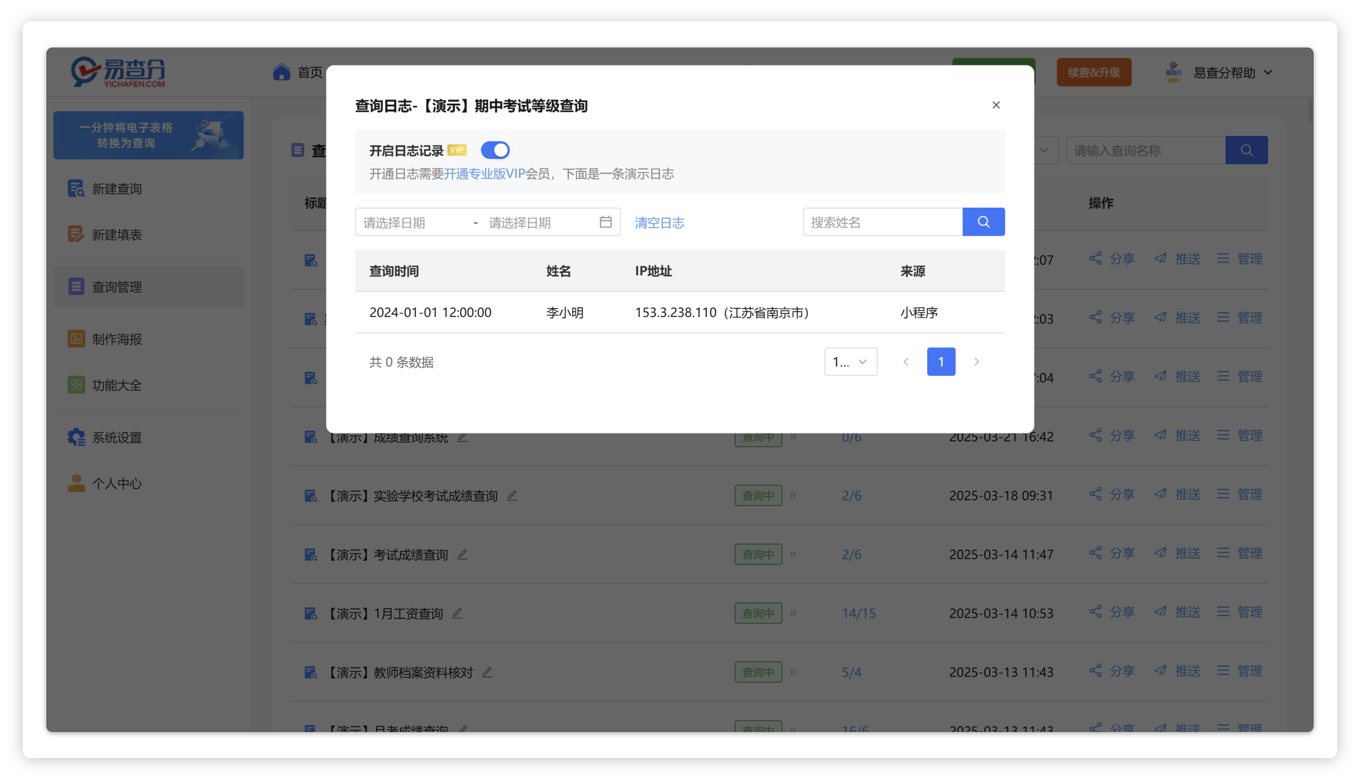易查分查询日志功能如何使用？