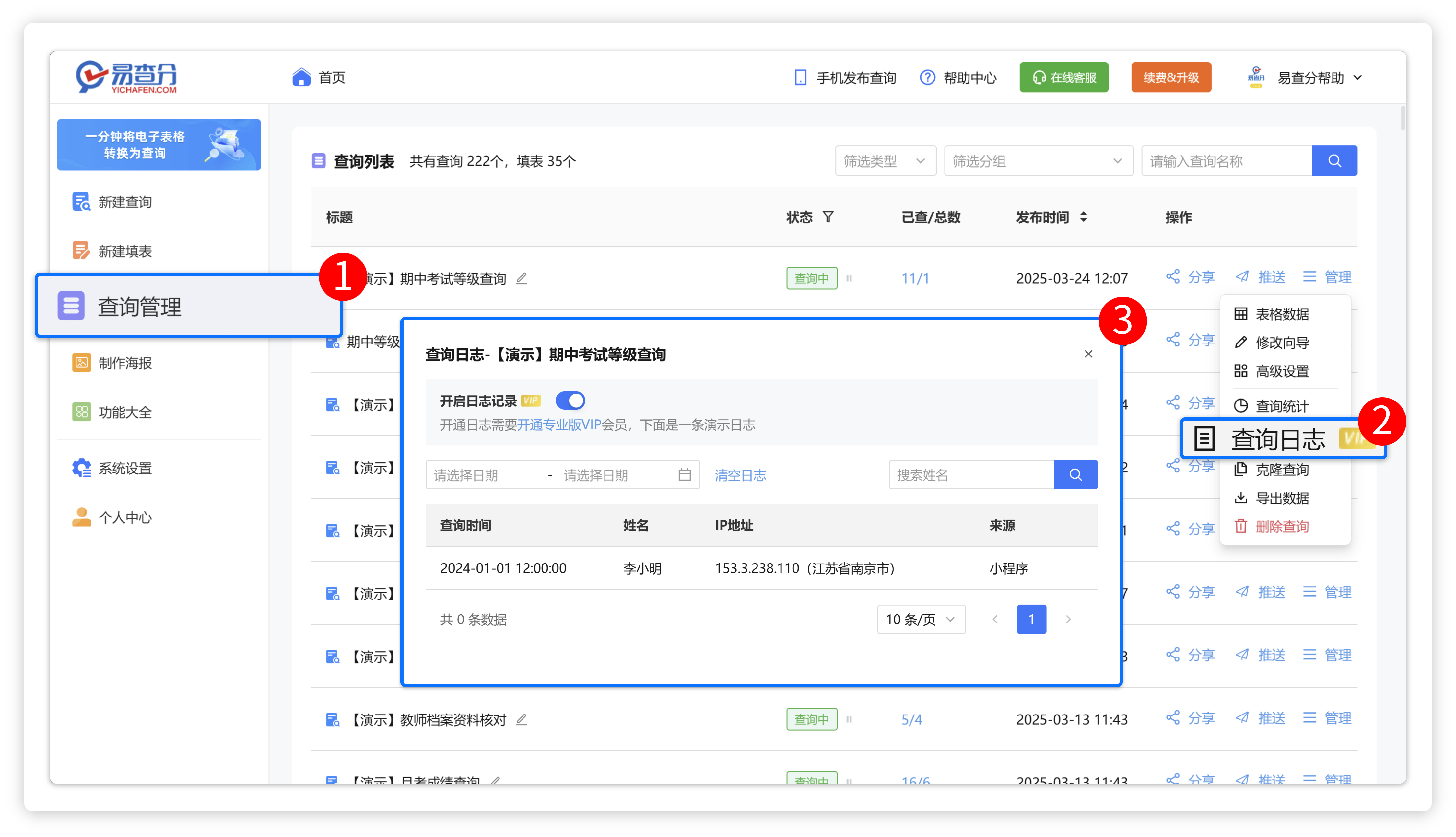 易查分查询日志功能