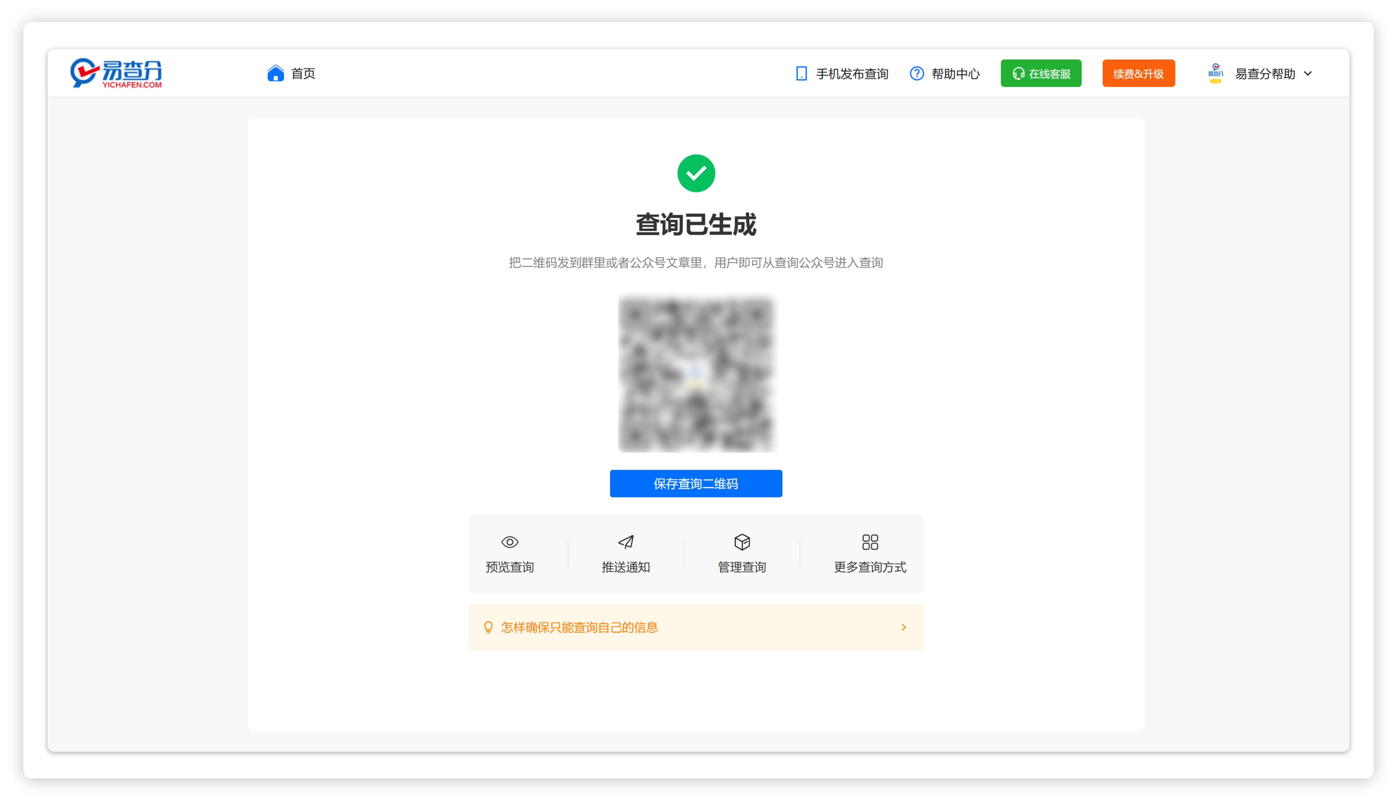 生成的查询二维码分享查询