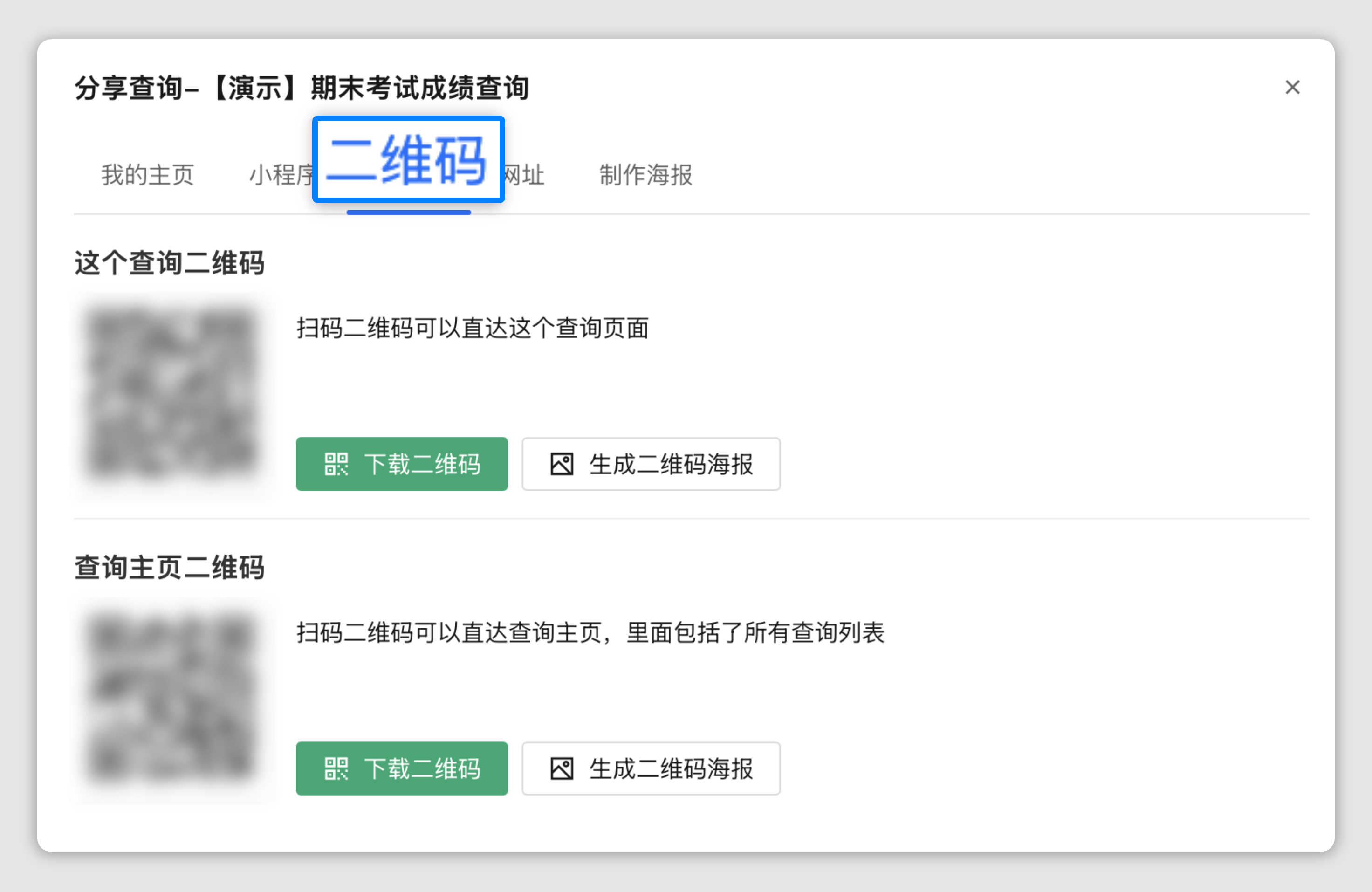 分享查询二维码