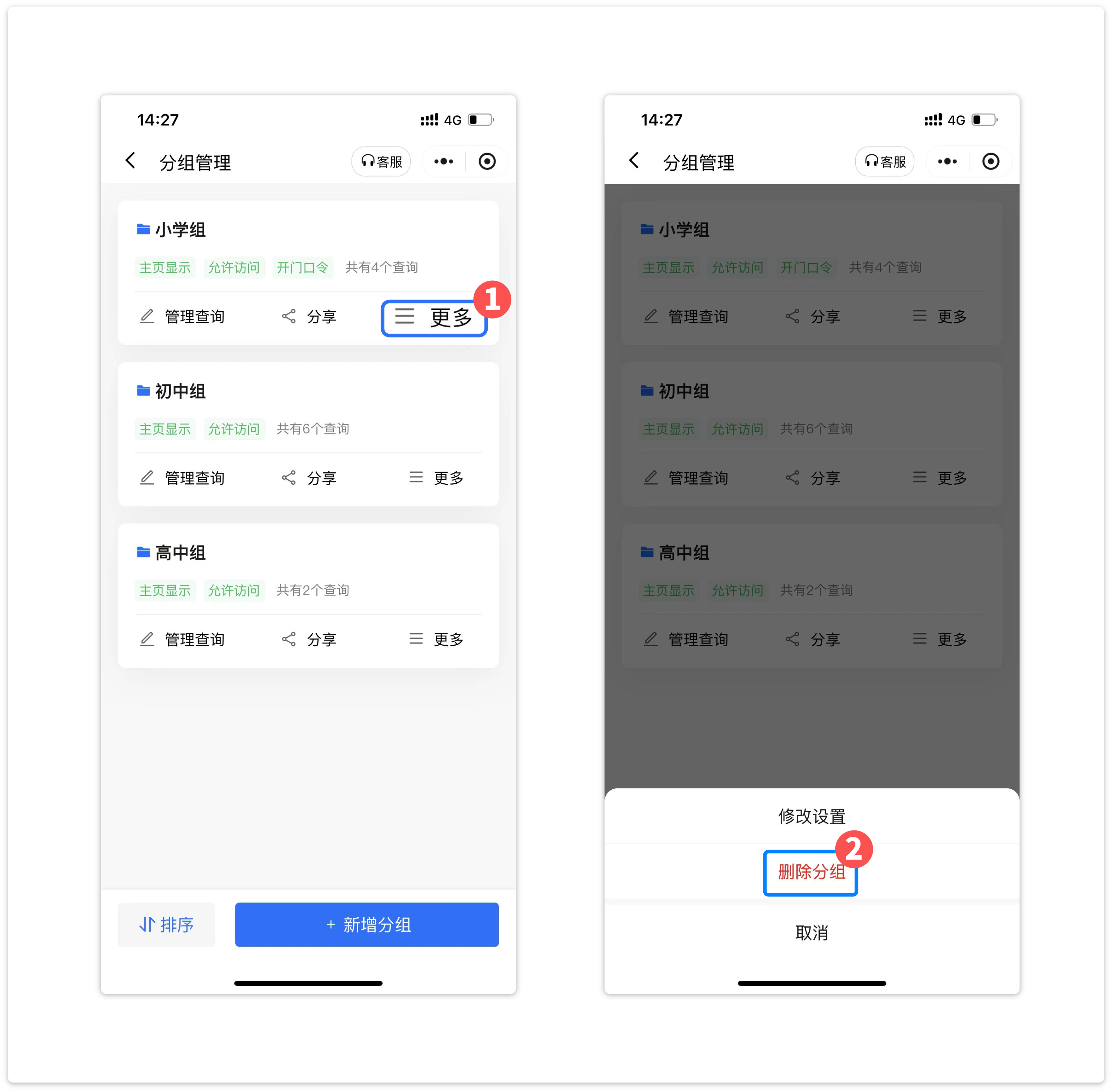 删除分组