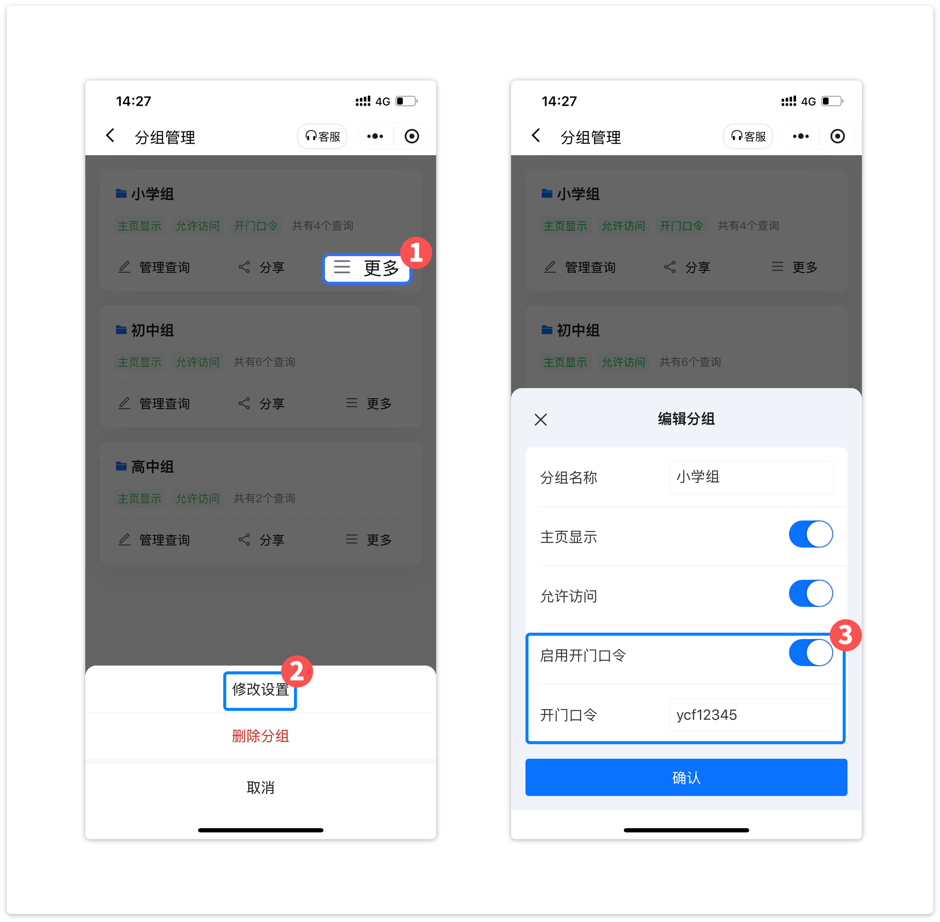 设置分组页开门口令