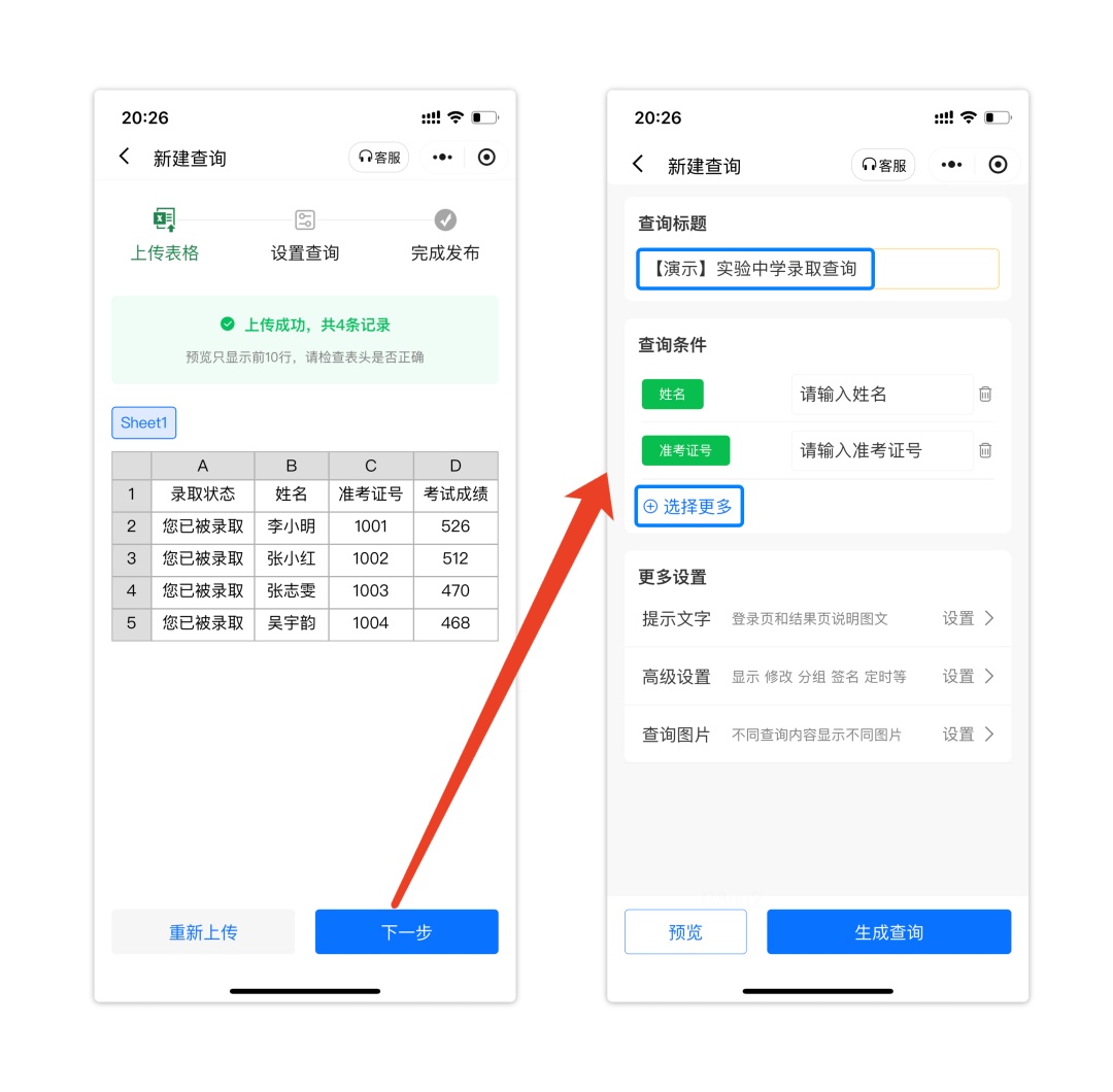 上传表格设置查询条件