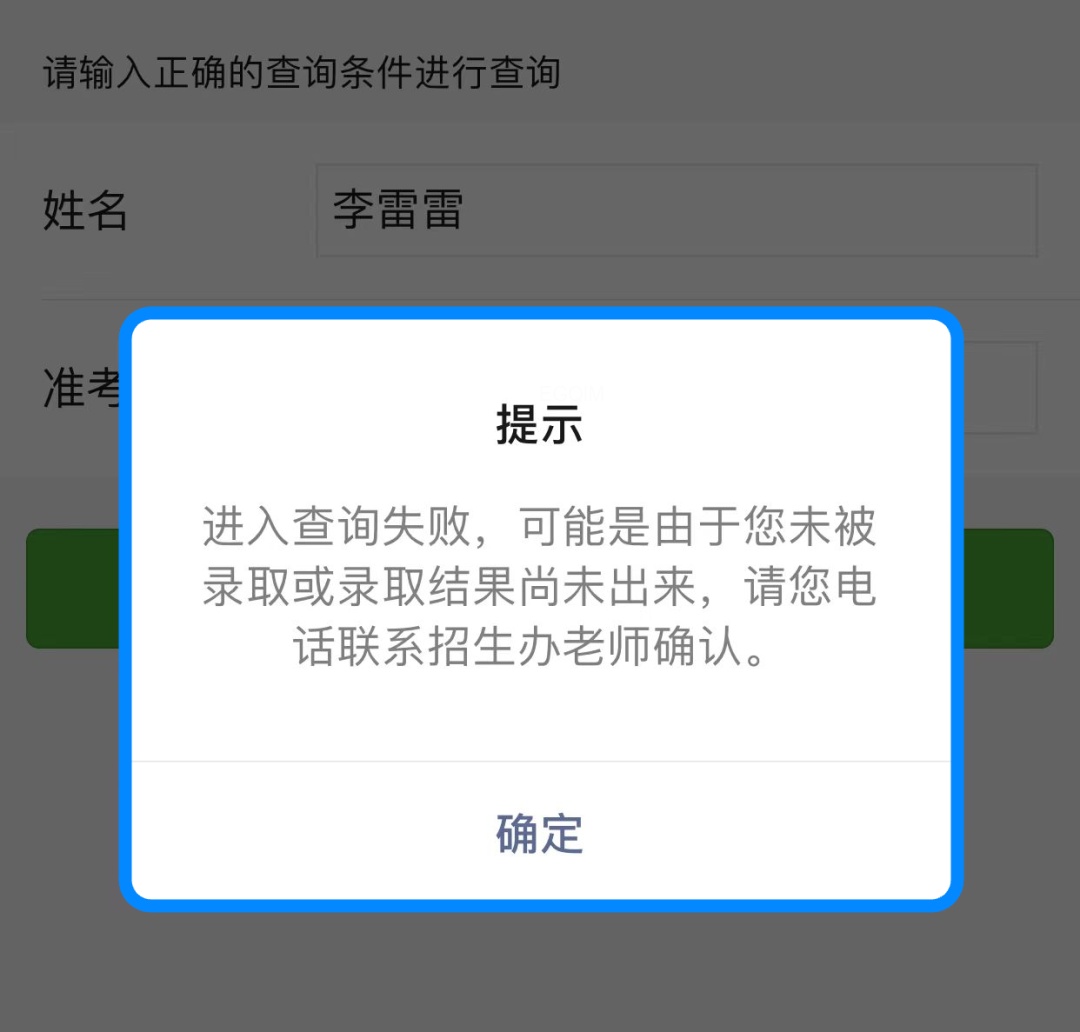 自定义未录取提示语
