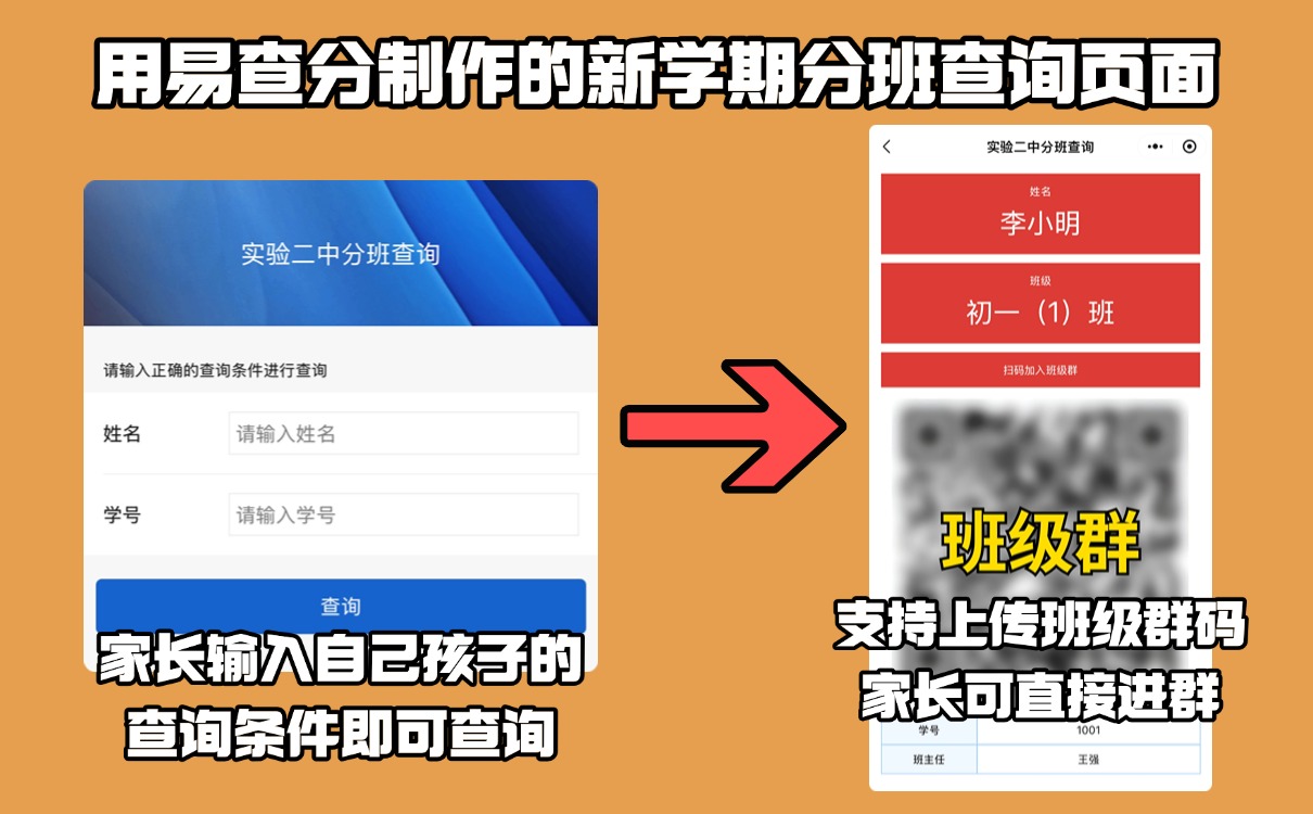 分班结果如何发？用易查分快速制作分班查询页面