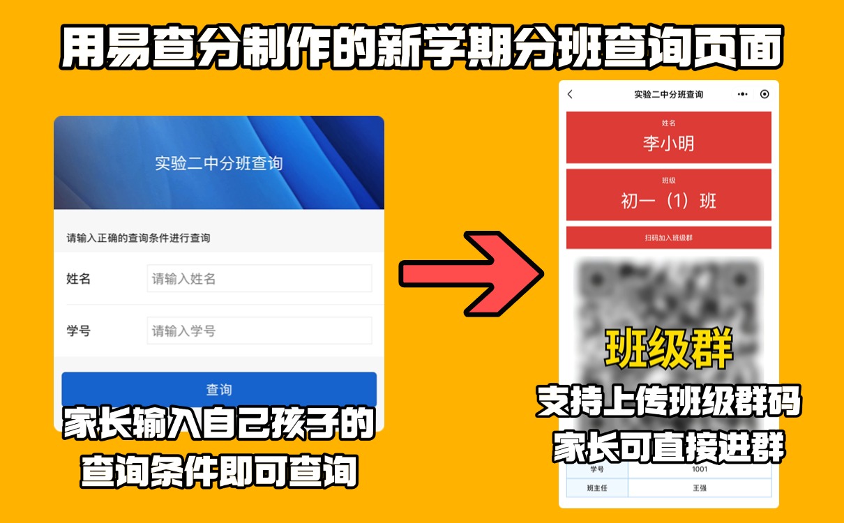 如何利用小程序，制作一个简单快速的开学分班查询页面？