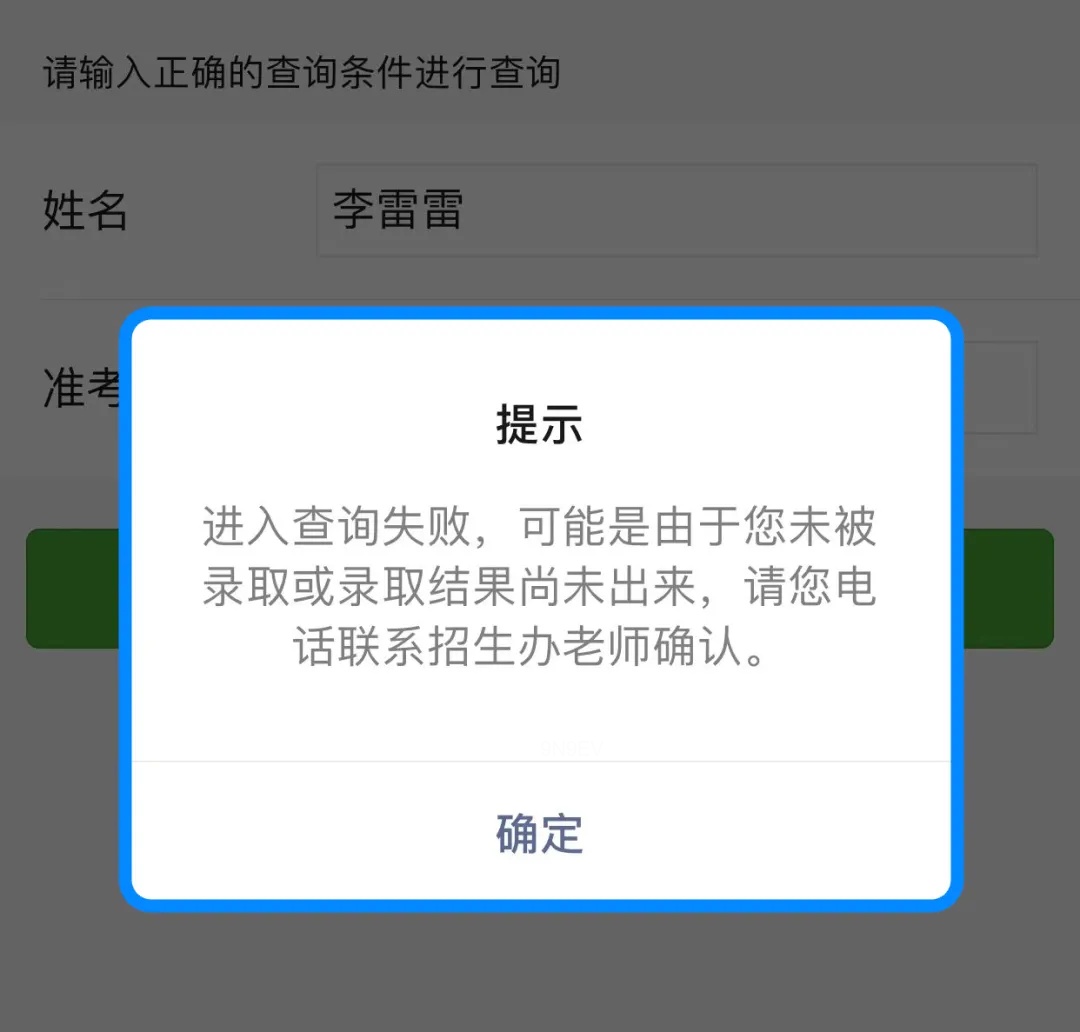 自定义未录取提示语演示
