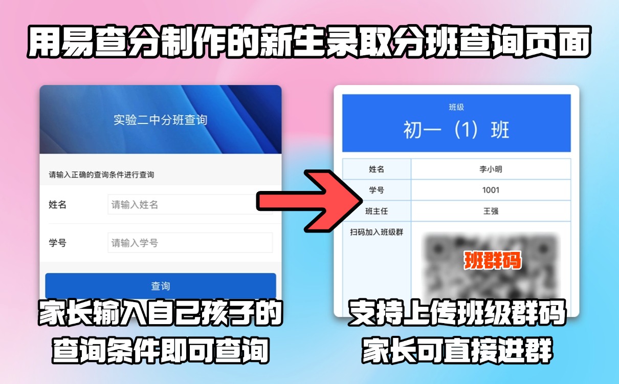新生录取分班查询老师发布指引，发分班只需一分钟！