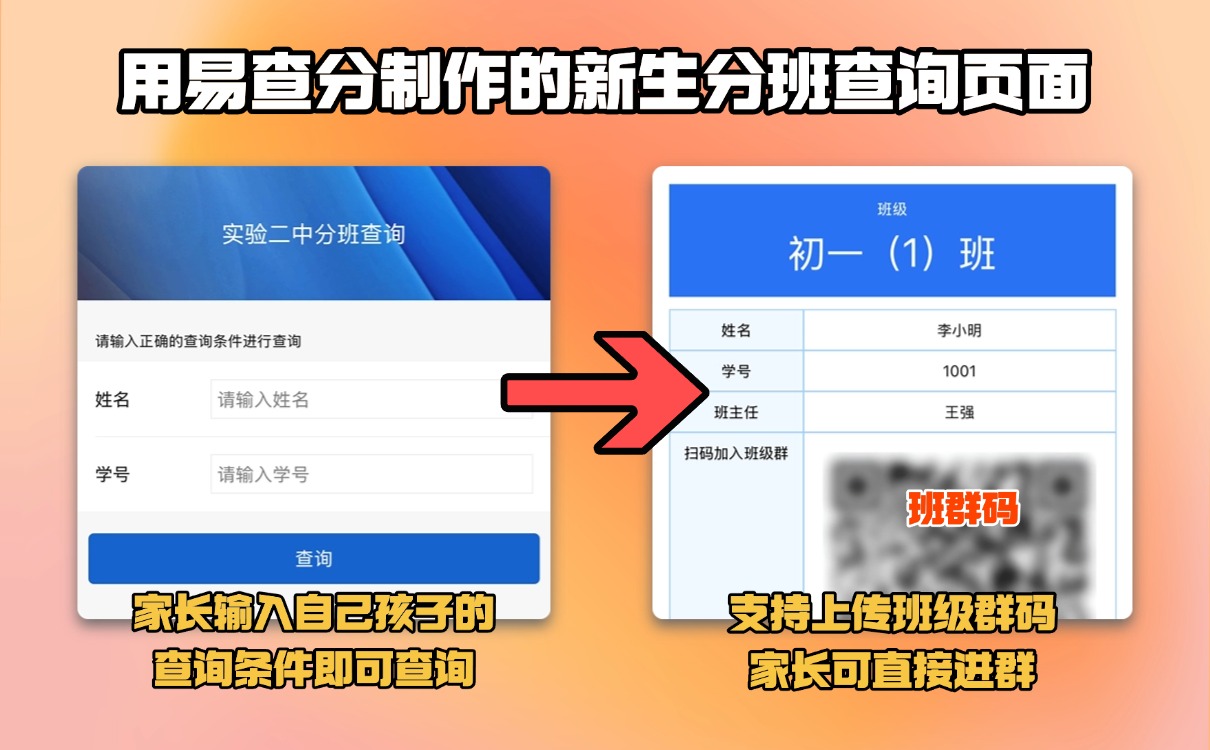 如何利用工具，完成新生分班查询发布工作？