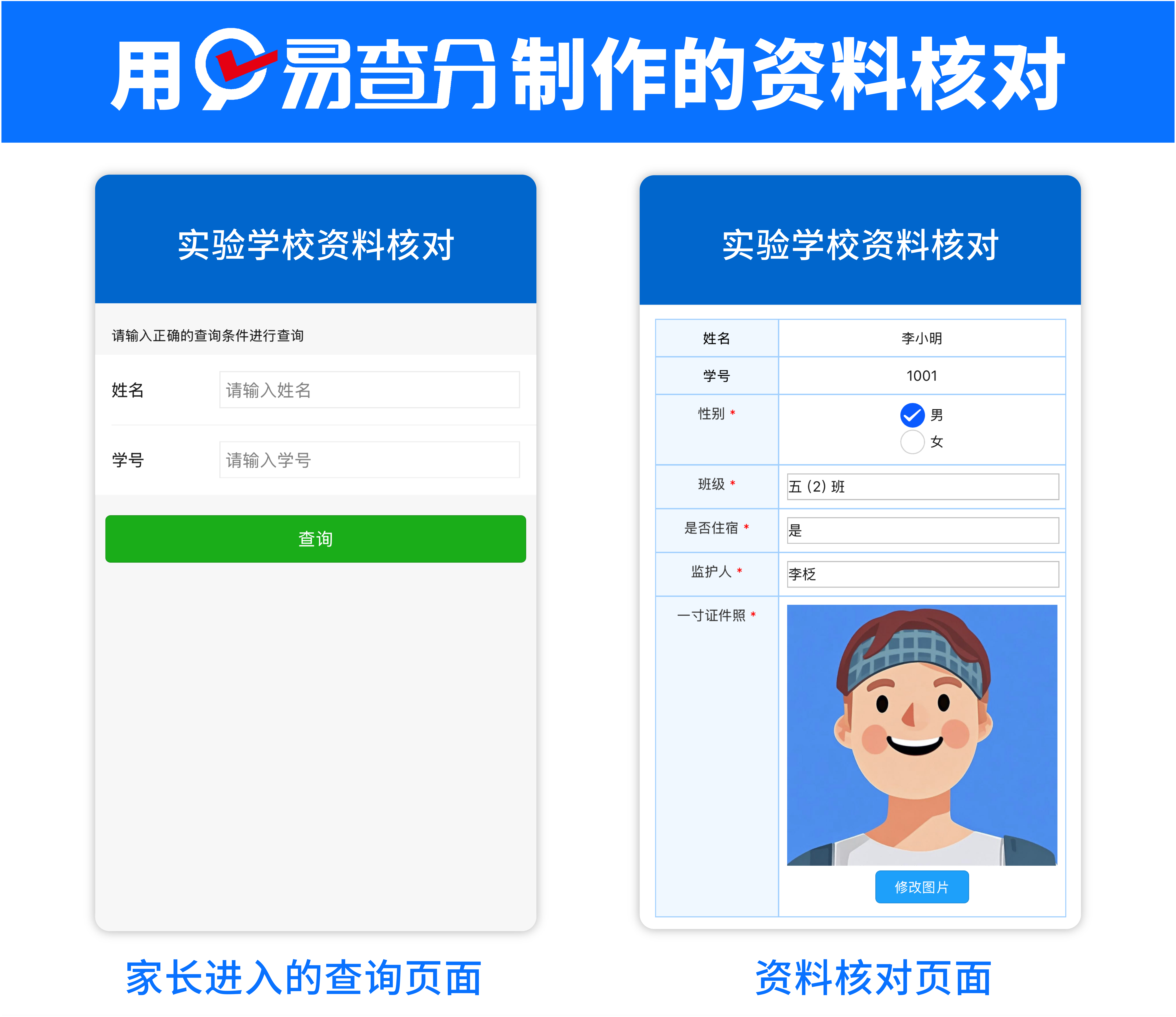 学生在线信息核对工具，班级管理好助手