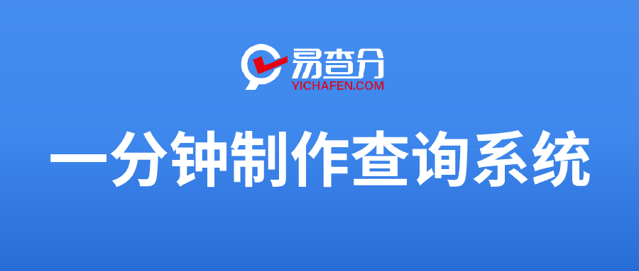 一分钟制作查询系统.png