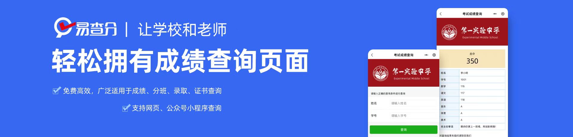 易查分，让学校和老师轻松拥有成绩查询页面。