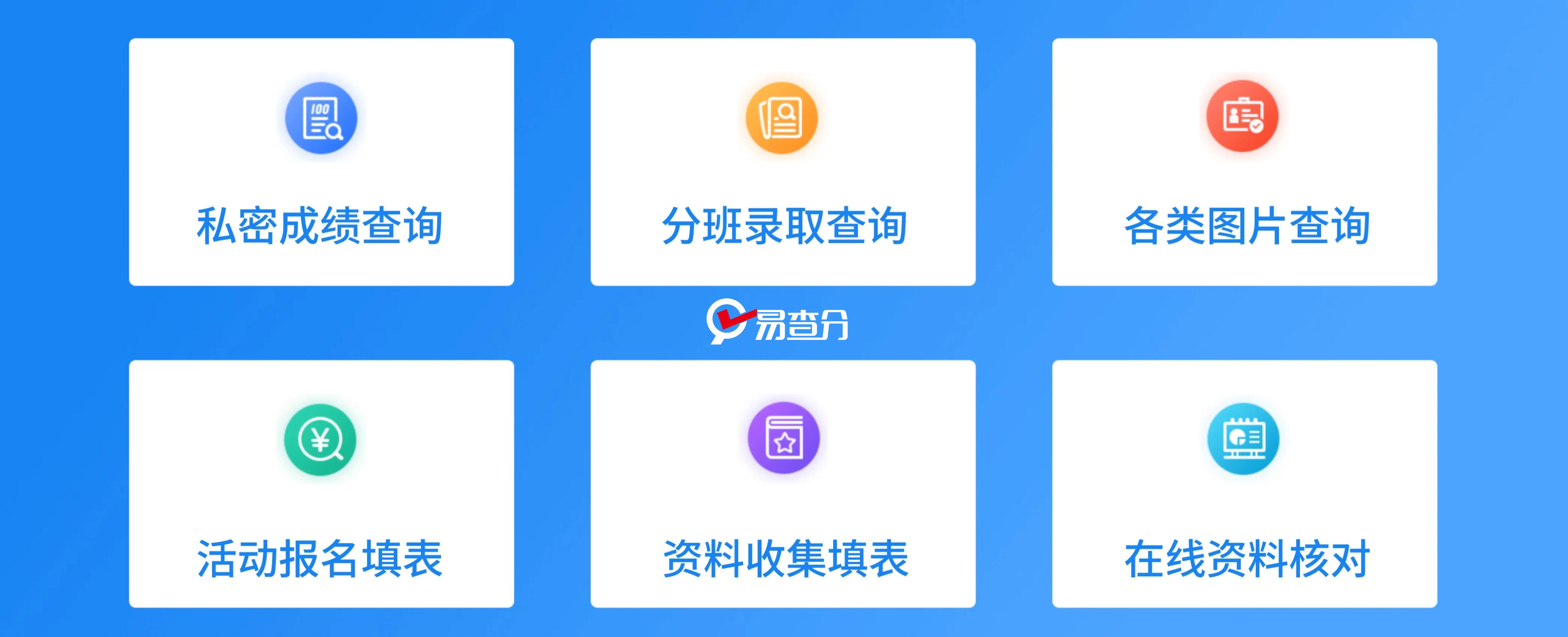 易查分应用场景.jpg