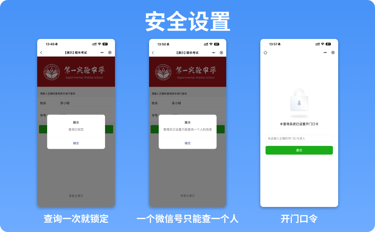 易查分安全设置